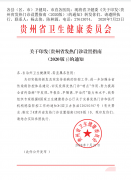 新版的貴州省發(fā)熱門診設(shè)置指南 (2020 版 )